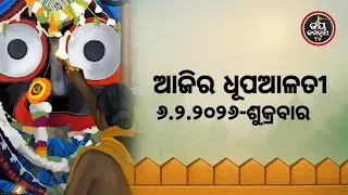 ଆଜି(06-Feb)ଶ୍ରୀପତିତପାବନଙ୍କ ଧୂପଆଳତୀର ଦିବ୍ୟଦର୍ଶନ #Patitapaban Dhupa Alati #JayJagannathTv