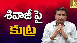 శివాజీ పై కుట్ర Hero cum actor Shivaji new point