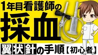 翼状針採血の手順を新人看護師向けに解説【採血上達のコツ】