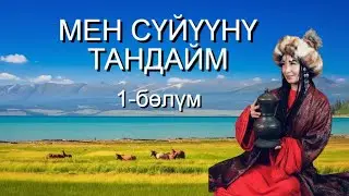 Мен сүйүүнү тандайм | 1-бөлүм: Алтайдан келген кат | Кыргызча аудио китеп