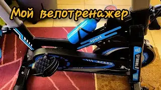 Мой велотренажер (спиннинг)! Как он работает? Тренировки.