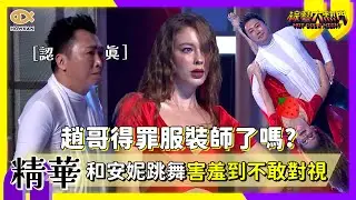 趙哥得罪服裝師了嗎？和安妮合體跳莎莎舞害羞到不敢對視！｜好看娛樂 #綜藝大熱門