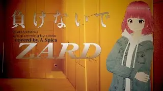 負けないで / ZARD Cover by 碧色すぴか