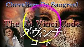 「NCS風」Chevaliers de Sangreal／The Da Vinci Code - Soundtrack