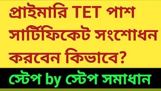 TET পাশ সার্টিফিকেট সংশোধন | TET pass certificate Correction | Primary TET 2022 latest news