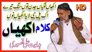 akhiyon legian | hidayat ali qasoori | ahmad ali hakim punjabi kalam | New Punjabi kalam |