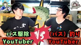 バス駆除YouTuberと（バス）釣りYouTuber腹割って言いたいこと言ってみた