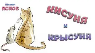 &laquo;Кисуня и Крысуня&raquo; (Михаил Яснов)
