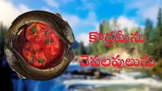 కొర్రమీను ఏటిచేప పులుసు , Korrameenu Yeti Chepala Pulusu Recipe, Red Snapper River Fish Curry Recipe