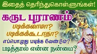 கருட புராணம் படிக்கலாமா? படிக்கக்கூடாதா? எப்போது படிக்க வேண்டும்? என்ன நம்மை?Periyava @aalayavideo