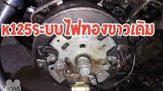 K125ระบบไฟทองขาวเดิม​ มาดูระบบไฟชาตกันครับ