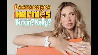 Распаковка сумки Hermes | Birkin или Kelly?