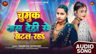 चुमुक जस देही से सटल रहऽ | #Sonam Raj का सुपरहीट भोजपुरी गाना | Bhojpuri Song 2026
