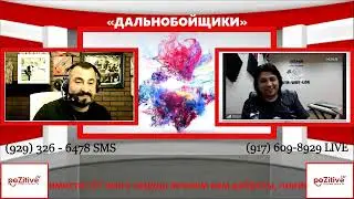 ПРОГРАММА &laquo;ДАЛЬНОБОЙЩИКИ&raquo;  - 1 SEPTEMBER, 2020 - RADIO POZITIVE PLUS TV radio Live Stream