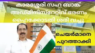 SAHAKARYAM NEWS#cooperatives #icm #keralabank #calicut #amithshah #amithshah #vnvasavan