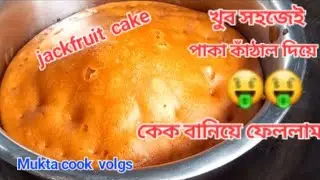 jackfruit Cake Recipe!!পাকা কাঁঠাল দিয়ে চুলার তৈরি  নরম তুলতুলে 🎂কেক রেসিপি!!
