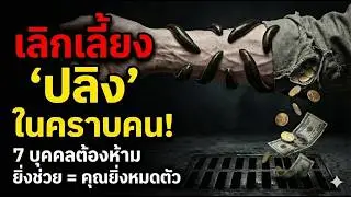 7คนนี้ พระพุทธเจ้าทรงห้ามช่วย! เป็นเมตตาที่โง่เขลา  I @เสียงสีขาว