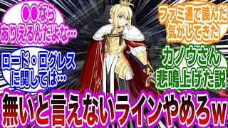 ロード・ログレスの誕生秘話について衝撃の事実に気付いてしまうｗに対するマスターたちの反応集【FGO/Fate】
