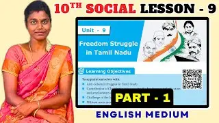 ✅ FREEDOM STRUGGLE IN TAMILNADU - PART 1 | 10th SOCIAL LESSON 9 | TNPSC GROUP 4 & 2 2026 PREPARATION