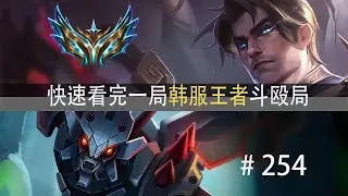 奇招频出！快速看完一局韩服王者斗殴局#254 369,Oner,Siwoo,Clid,Aiming,Art