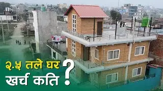२.५ तले SY प्यानल घर कति खर्च लाग्यो?| HowMuch Does a 2.5 Storey SY Panel House Cost?|Cost Breakdown