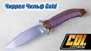 Китайский Дарел Ральф Gold - Двухцветное анодирование