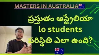 ప్రస్తుతం ఆస్ట్రేలియా పరిస్థితి ఎలా ఉంది? 🇦🇺 | International Students Reality 2025 | Telugu