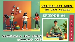 Natural FatBurn Methods ,No Tablet ,No Gym &hellip; எப்டி Fat Burn பண்ணலாம்? | Tamil Fitness Podcast EP.4