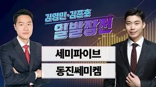 [김영민·김준호의 일발장전] 세미파이브·동진쎄미켐 / 김영민·김준호의 일발장전 / 매일경제TV