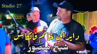 Jdid Cheikh Mansour / 2024 / دايرلي خاتم فالكاس / Feat cheikh adda / Clip 4K شيخ منصور سهرة غليزان