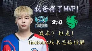 我爸得了&ldquo;MVP&rdquo;！？CNDOTA实力如何？战车的比赛有多灵性？REDOTA小丑攻略竟应用到了比赛？#dota2  #dota2gameplay  #dota2clips