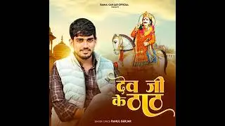 Dev Ji Ke Thar new song 2026