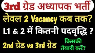 3rd Grade REET Mains Level 2 Vacancy 2025 || 3rd Grade post Increase || Exam Date || 2nd Grade