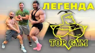 Легенда Бодибилдинга | TOP GYM СПб