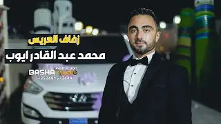 زفاف العريس _ محمد عبد القادر ايوب 2