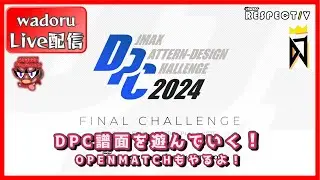 対象曲はV EXTENSION！DPC譜面2024を遊んでいく！【DJMAX RESPECT V】【Live 配信】