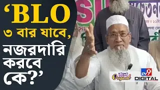 Siddiqullah Chowdhury on SIR Controversy: বসে বসে BLO কাজ করবে না: সিদ্দিকুল্লা | #TV9D