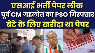 SI Paper Leak News | Rajasthan SI पेपर लीक में पूर्व CM का PSO गिरफ्तार,भर्ती घोटाले में बड़ा खुलासा