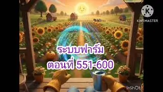 ระบบฟาร์ม 550-600