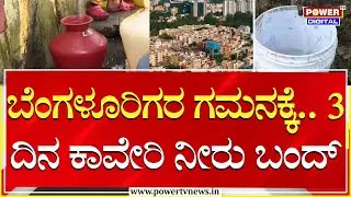 Bengaluru Water Supply Cut For 60 Hours : ಬೆಂಗಳೂರಿಗರ ಗಮನಕ್ಕೆ.. 3 ದಿನ ಕಾವೇರಿ ನೀರು ಬಂದ್​​ | Power TV