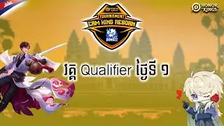 [HOKKH]Live Mini-Tournament CKR -ការផ្សាយផ្ទាល់វគ្គ Qualifier ថ្ងៃទី1 🇰🇭 #HOKKH #HonorofKings