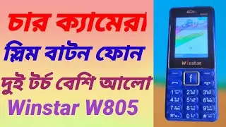 চার ক্যামেরা বাটন ফোন Winstar W805.দুই টর্চ বেশি আলো ফোন Winstar W805.স্লিম টর্চ ফোন Winstar W805.