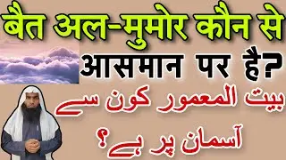 Bait Al - Mumor Konse Aasman Par Hai ? || Mufti Asif Baqar Nadvi