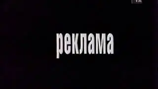 Рекламный блок (Студия-41 [Екатеринбург], 2002 г.)