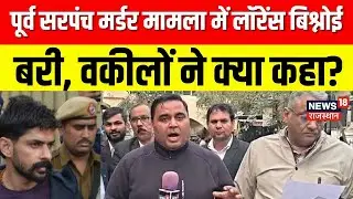 Sikar Court On Lawrence Bishnoi: पूर्व सरपंच सरदार राव की हत्या मामले में लॉरेंस बरी!|Breaking News