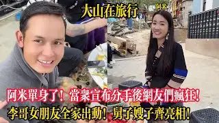 【大山在旅行】阿米單身了！當眾宣布分手後網友們瘋狂扣1要追她！李哥女朋友全家出動！舅子嫂子齊亮相！