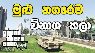 යුද්ධ ටැංකියෙන් ගිහින් මුළු නගරෙම විනාශ කලා | GTA V Sinhala Gameplay