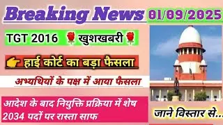  TGT 2016🌹खुशखबरी🎉 हाई कोर्ट का बड़ा फैसला अभ्यथियों में खुशी की लहर 🥀जाने विस्तार से कोर्ट का फैसला