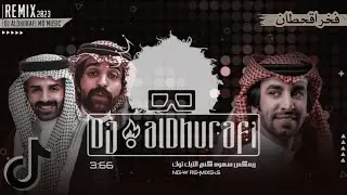 شيلات مرعـبـةه 2023 | فخــر اقـحـطان 🔥💪( remix ) DjalDhurafi#