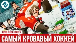 САМЫЙ КРОВАВЫЙ ХОККЕЙ | Super Blood Hockey &mdash; новая хоккейная игра на PC!
